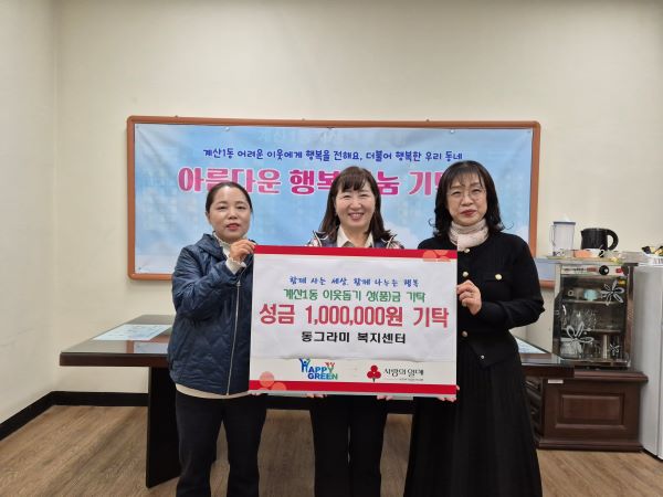 동그라미복지센터의 훈훈한 성금. [사진=계산1동]