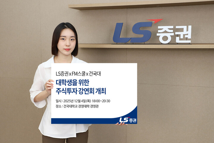 [사진=LS증권]