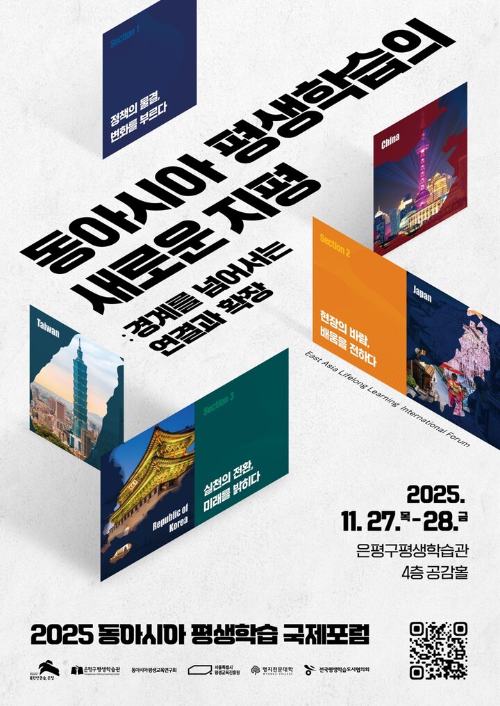 ‘2025 동아시아 평생학습 국제포럼’ 개최 안내문 [사진=은평구]