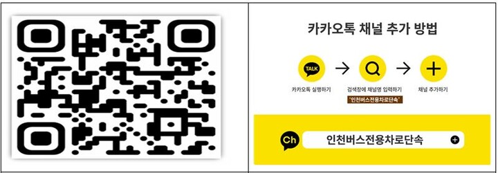 카카오톡 챗봇접속 QR코드. 카카오톡 플러스 친구 추가. [사진=인천시]