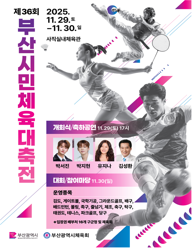 제36회 부산시민체육대축전 포스터 [사진=부산시]