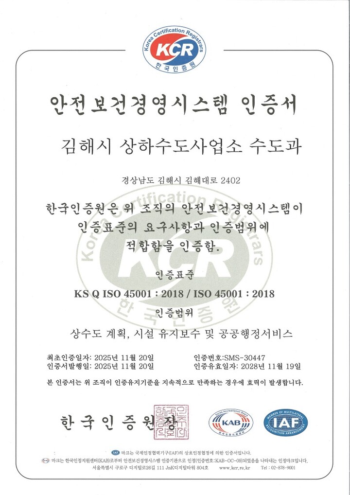 김해시 상수도 분야 ISO 45001(안전보건경영시스템) 인증 취득 [사진=김해시]
