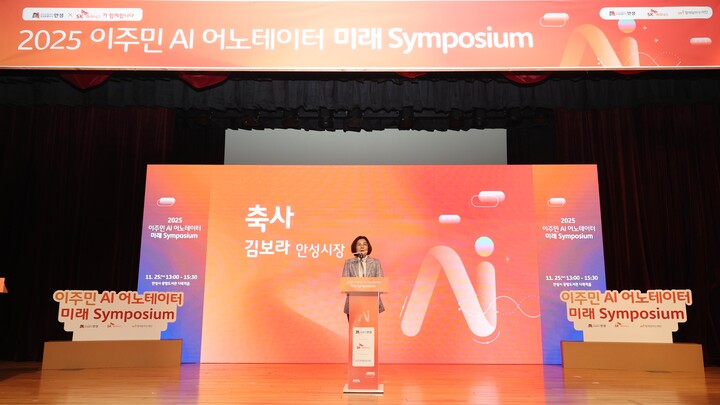 2025 이주민 AI 어노테이터 미래 심포지엄. [사잔=안성시]