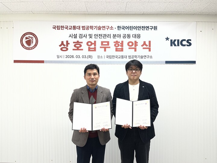 [사진=국립한국교통대학교]
