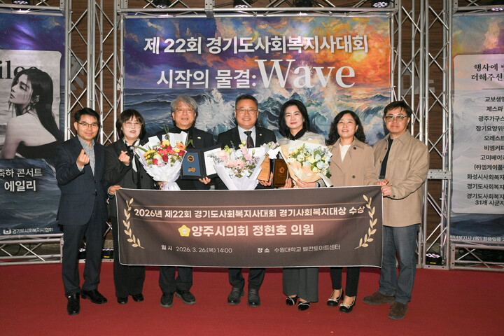 정현호 양주시의원, ‘제22회 경기도사회복지사대회 경기사회복지대상’ 수상
