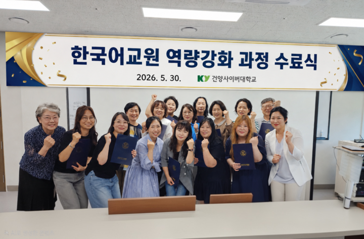 건양사이버대학교 다문화한국어학과 한국어교원 역량강화 과정