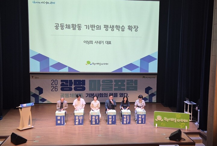 26일 광명문화원 문화극장에서 '2026 광명 마을포럼_공동체활동, 기본사회의 문을 열다'를 진행하고 있다.
