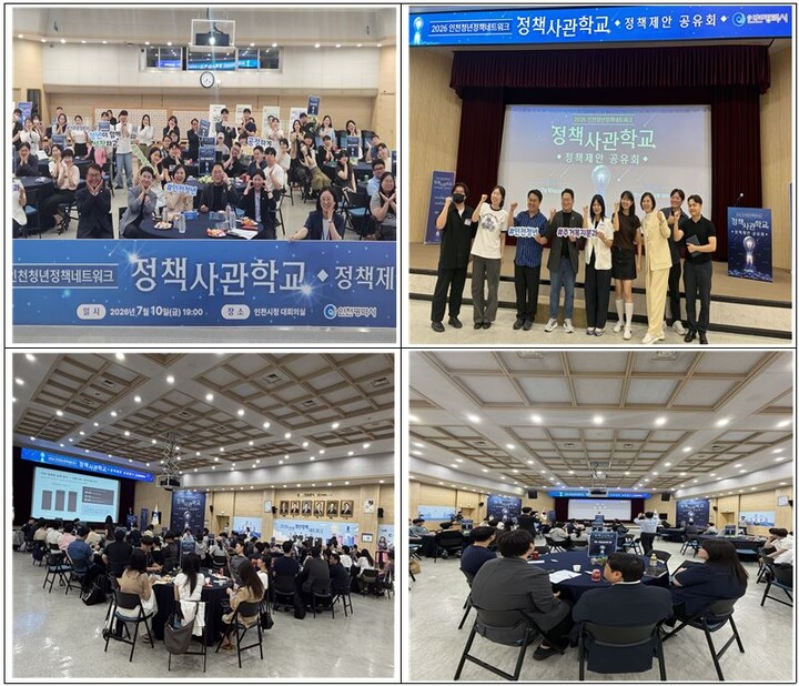 청년정책사관학교 정책제안 공유회. [사진=인천시]