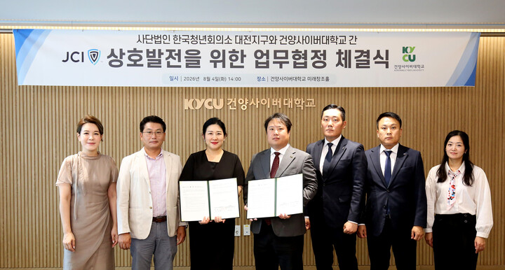건양사이버대학교와 대전지구청년회의소 업무협약 체결식 기념촬영