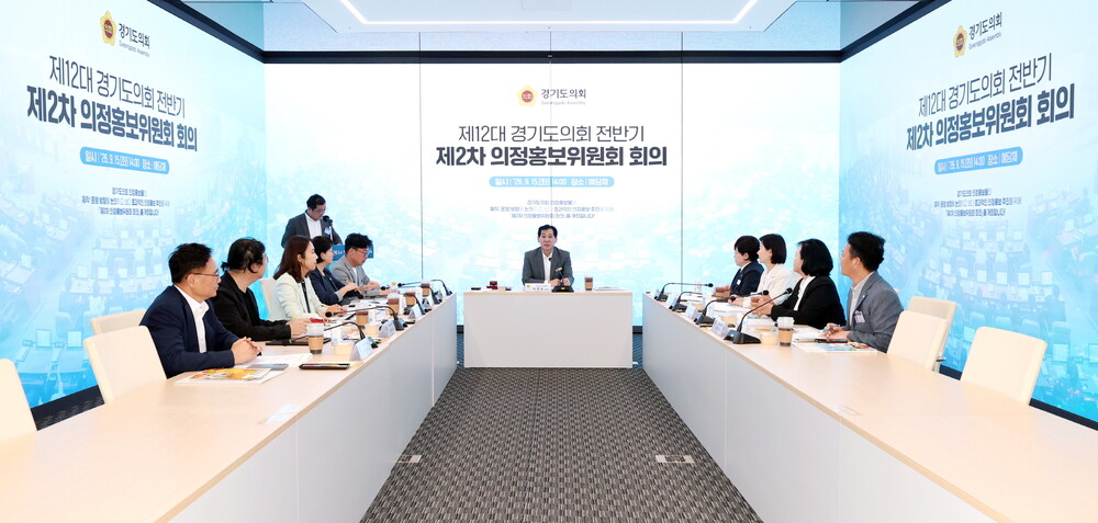 경기도의회 의정홍보위원회가 15일 도의회 예담채에서 제12대 전반기 제2차 회의를 열고 주요 의정홍보 사업과 홍보물 제작 방향을 심의하고 있다. [사진=경기도의회]