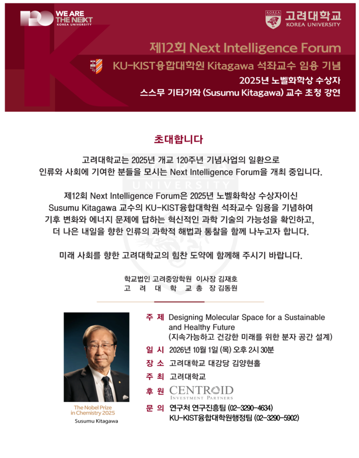 &apos제12회 Next Intelligence Forum&apos 초청장 [사진=고려대학교]
