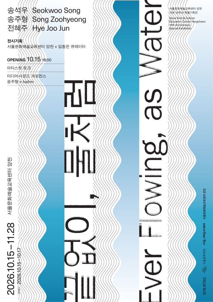옛 김포가압장, 빛과 소리의 축제로 물들다… 서울문화예술교육센터 양천 10주년 특별전 《끝없이, 물처럼》