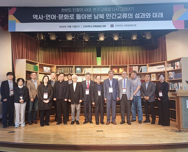 고려대 민족문화관 강당에서 열린 ‘한반도 단절의 시대, 연구교류로 다시 그려내기―역사·언어·문화로 돌아본 남북 민간교류의 성과와 미래’ 학술대회에 참가한 연구자들이 기념촬영을 하고 있다. [사진=고려대학교]
