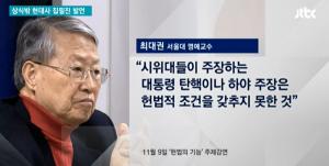 '국정교과서 집필진' 과거 발언·행적 재조명… '최대권·손승철·유호열·나...