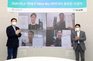 하나銀, 하나·핀테크 New Biz 아이디어 공모전 시상식 - 뉴스 썸네일 이미지