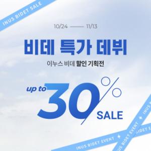 <b>이누스</b>, 욕실 위생 가전 기획전 실시