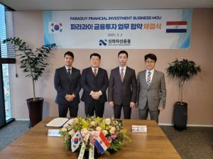 신라자산운용, 파라과이와 금융투자 업무협약 체결 - 뉴스 썸네일 이미지