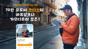투어라이브, 유튜버 코미꼬의 스페인 바르셀로나 가우디오디오투어 오... - 뉴스 썸네일 이미지