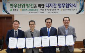 함평군, 축협-한발연-유일식품과 '저메탄 한우사육 환경 조성' 맞손 - 뉴스 썸네일 이미지