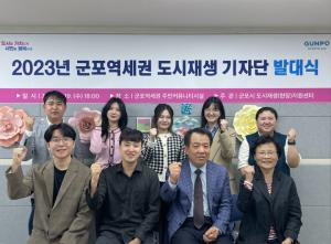 군포시, 2023년 군포역세권 도시재생 기자단 발대식 개최