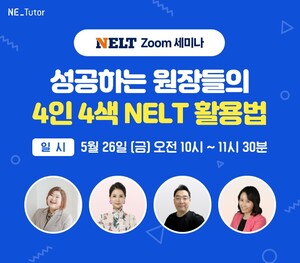 NE능률, '넬트 활용법 온라인 세미나' 진행