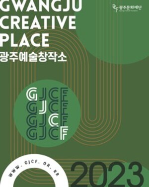 광주문화재단, 예술창작소 통해 예술인 창작역량 높인다 - 뉴스 썸네일 이미지