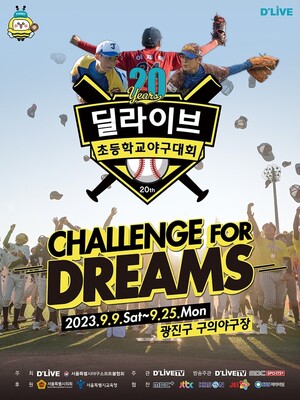 '딜라이브기 초등학교 <b>야구</b>대회' 20년째 개최