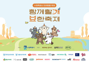 에임드 '피리부는 강아지'-수원시, '함께할개, 묘한 축제' 개최 - 뉴스 썸네일 이미지