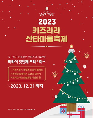 <b>키즈</b>라라, 12월 산타<b>마을</b>축제 풍성한 이벤트 '눈길'