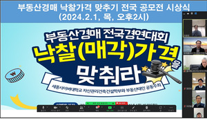 세종사이버대 <b>부동산</b>학과, '<b>부동산</b><b>경매</b>낙찰가 맞추기 전국공모전' 시상식 온라...