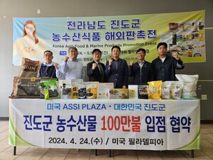 <b>진도군 농수산물 수출</b>개척단, 미국 시장 개척 100만불 수출 협약 성과