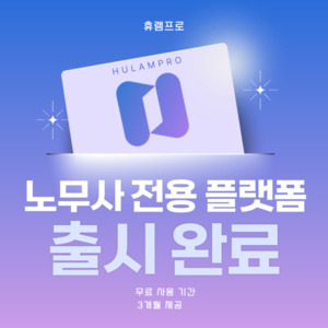 휴램프로, 포스트팁스 최종 선정···"맞춤 AI 노동 상담 챗봇 개발" - 뉴스 썸네일 이미지