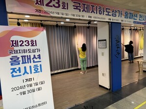 9월 국제지하도상가, 홈패션 전시회 개최 - 뉴스 썸네일 이미지