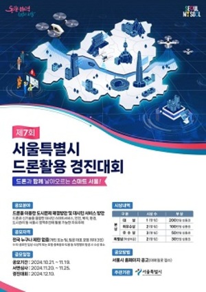 <b>서울시</b>, 제7회 <b>드론활용</b> 경진대회 개최