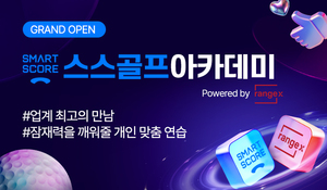 스마트스코어, 레인지엑스와 골프 연습산업 혁신 공동사업 계약 체결 - 뉴스 썸네일 이미지