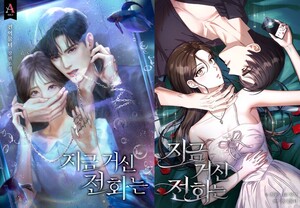 카카오엔터, 웹소설 '지금 거신 전화는' 드라마화 기념 웹툰 론칭 - 뉴스 썸네일 이미지