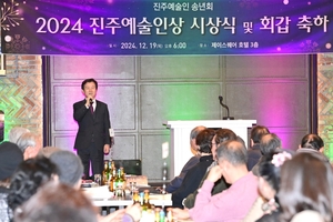 진주시, '2024 진주예술인 송년의 밤'으로 새로운 도약 다짐 - 뉴스 썸네일 이미지