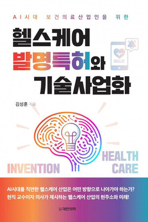 "AI시대 보건의료산업인 지침서"···'헬스케어 발명특허와 기술사업화... - 뉴스 썸네일 이미지