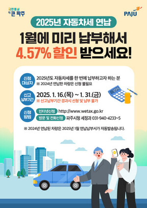 파주시, 오는 31일까지 '<b>자동차세</b> 연납' 신청 및 <b>납부</b>