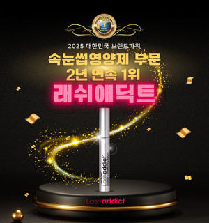 래쉬애딕트, '2025 대한민국 브랜드파워 1위' 속눈썹영양제 부문 수상 - 뉴스 썸네일 이미지