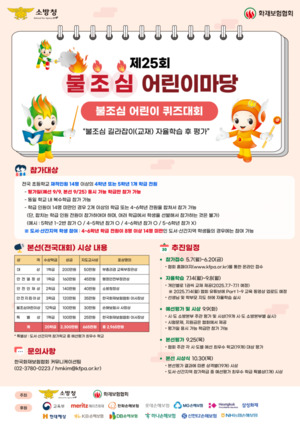 화재보험<b>협회</b>, 제25회 '불조심 어린이마당' 개최