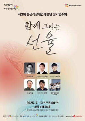 화성시문화관광재단, 제3회 정기연주회 '함께 그리는 선율' 7월 13일 개최