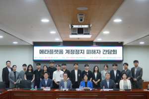 최민희 과방위원장, '메타플랫폼 <b>계정정지</b> 피해자 간담회' 개최