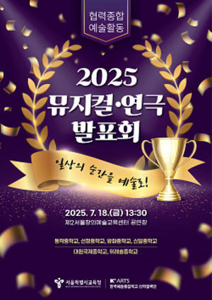 서울시교육청, '2025 협력종합예술활동 <b>뮤지컬</b>·<b>연극</b> 발표회' 개최