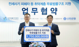 신한은행, <b>전세사기 피해</b>자 법률 <b>지원</b>···17.5억원 후원