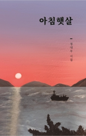 정대우 시인, 사천의 정서 담아낸 시집 '아침햇살' 출간 - 뉴스 썸네일 이미지