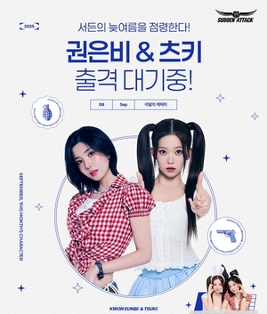 넥슨, '<b>서든어택</b>' <b>권은비</b> 및 츠키 신규 연예인 <b>캐릭터</b> 공개