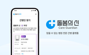 돌봄의신, 병원 전문 간병 플랫폼 리브랜딩···AI 매칭·보험 연계 강... - 뉴스 썸네일 이미지