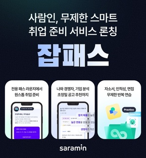 <b>사람인</b>, 취업 준비 플랫폼 '<b>잡패스</b>' 출시···맞춤 전략 올인원 지원