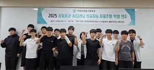 의정부공고, '2025 AI딥러닝 활용 자율주행 학생연수' 실시 - 뉴스 썸네일 이미지